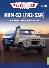 Масштабная модель 1:43 Ассенизационная машина АНМ-53 (53А) на шасси Горький 53 с журналом №89 (Легендарные грузовики СССР)